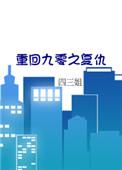 重回九零by