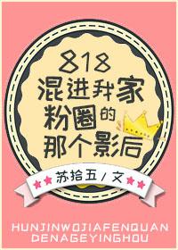 818混进我家粉圈的那个影后 盘搜搜