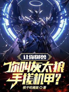 让你御兽你叫灰太狼手搓机甲 筷子吃桶面