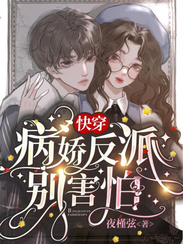 快穿病娇反派别害怕全文阅读