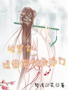 快穿问宿主太爱扮猪吃虎了怎么办 作者轻浅一笑