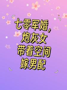 炮灰女带着空间嫁男配全文阅读