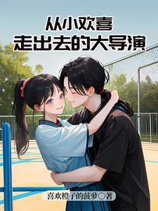 从小欢喜走出去的大导演从小欢喜走出去的大导演