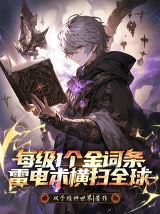 雷电术横扫全球笔趣阁
