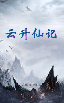 云升仙记全集