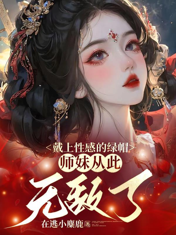 师妹从此无敌了书评