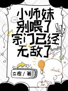 小师妹不能惹!她能吃又缺德TXT