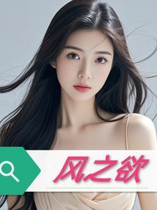 风之欲电影未删减版在线观看