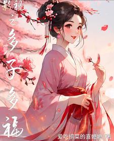 影视之多子多福免费阅读