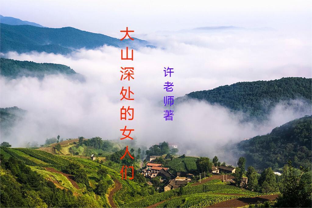 大山深处的女人们许苗萌萌