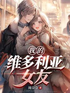 我的维多利亚女友百度阅读