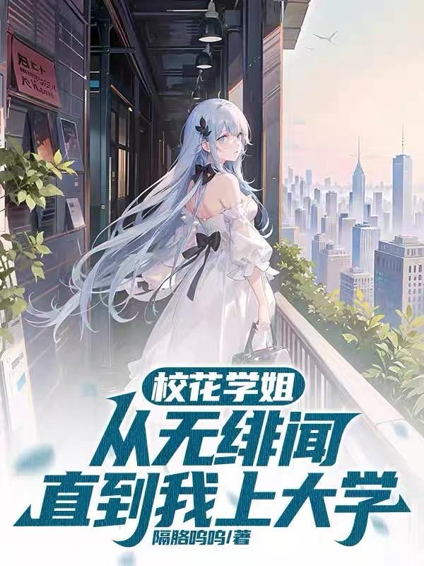 直到我上大学(心跳引擎)TXT