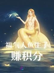 穿成人鱼幼崽后