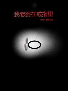 我老婆住在戒指里面