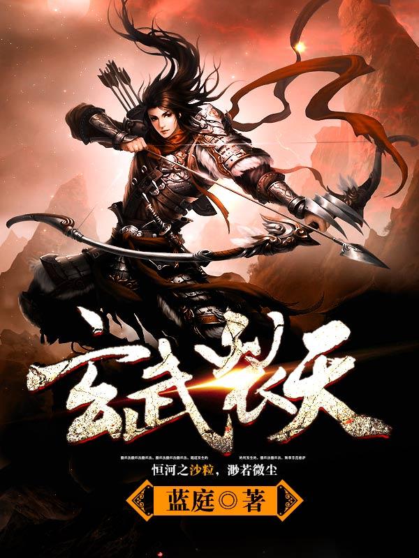 玄武裂天TXT免费