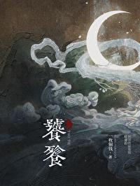 饕餮是龙的九子之一吗