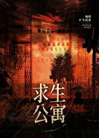 末日求生公寓无防盗免费观看