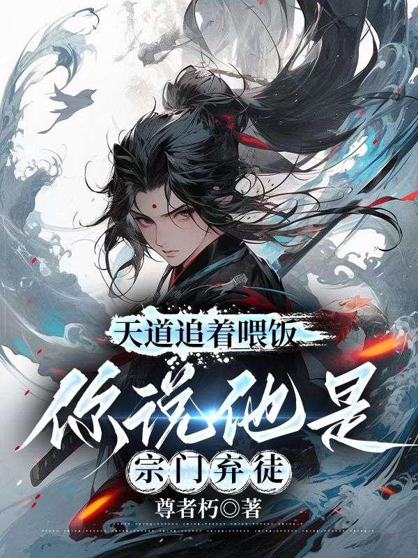 你说他是宗门弃徒在线阅读TXT