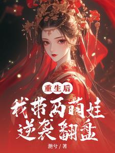 我带两萌娃逆袭翻盘 笔趣阁