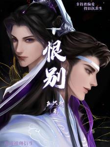 魔道祖师未删减版恨生