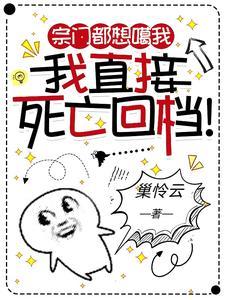宗门都想噶我我直接死亡回档TXT