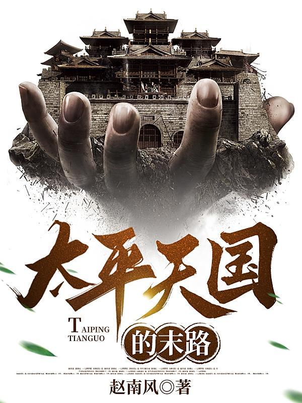 太平天国末路作者赵南风在哪买这套书