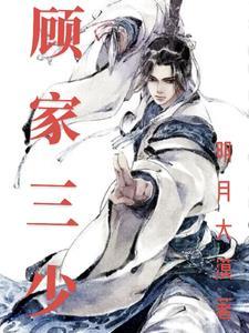 顾家三少爷400集免费观看