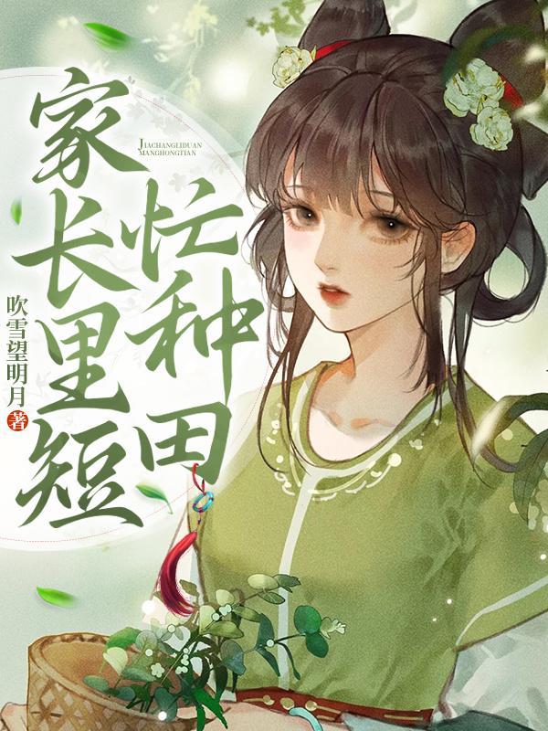 家长里短忙种田1650