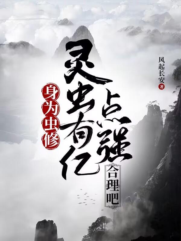 灵虫有亿点强合理吧txt