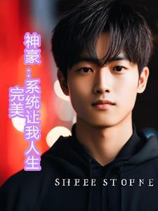 系统让我当神豪神级大佬