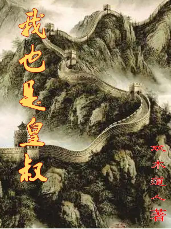 我也是皇叔电子书免费
