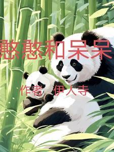 憨憨呆呆小丧尸免费阅读