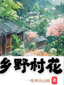 乡野村花免费版