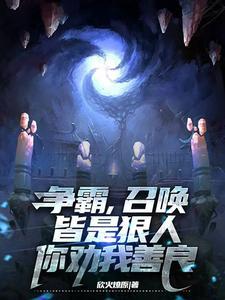 召唤争霸流排名