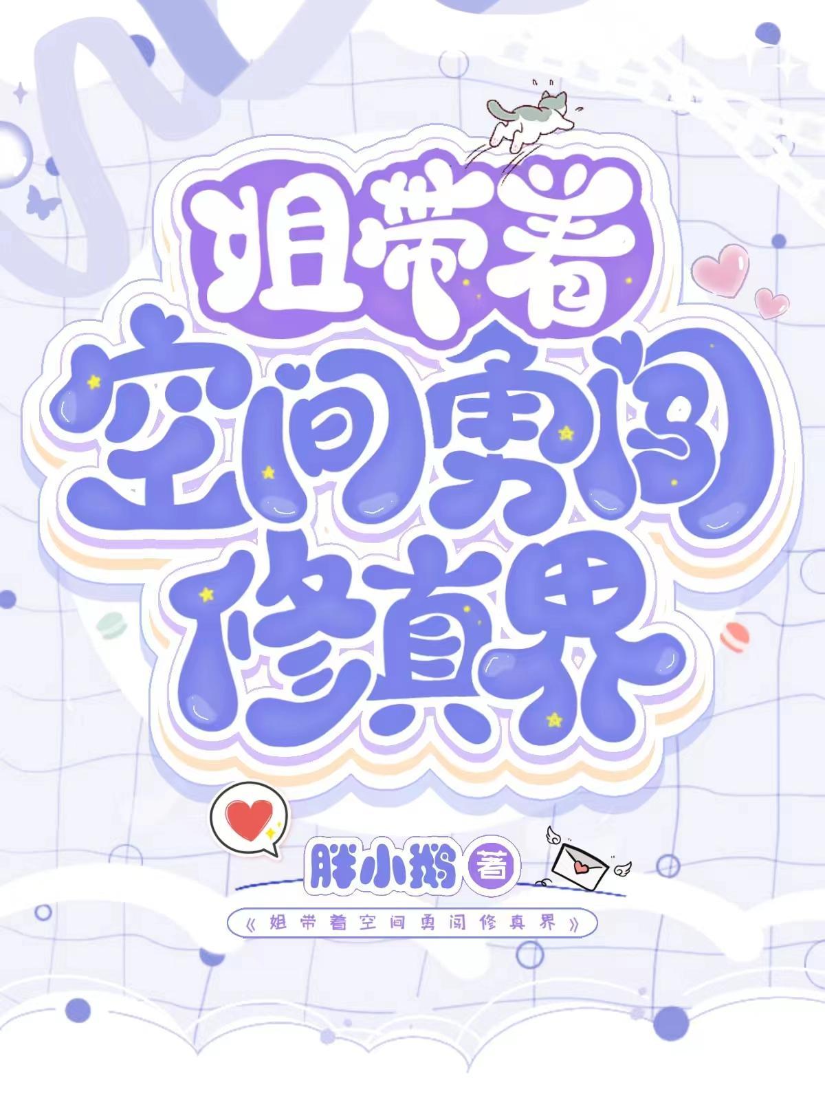 姐带着空间勇闯修真界免费阅读