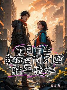 末世重生之空间在手天下我有