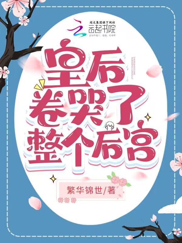 皇后卷哭了整个后宫笔趣阁