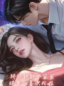 坏老公亲懵娇软小宝贝作者土豆猪猪蹄