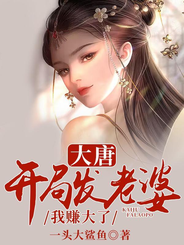 我赚大了笔趣阁