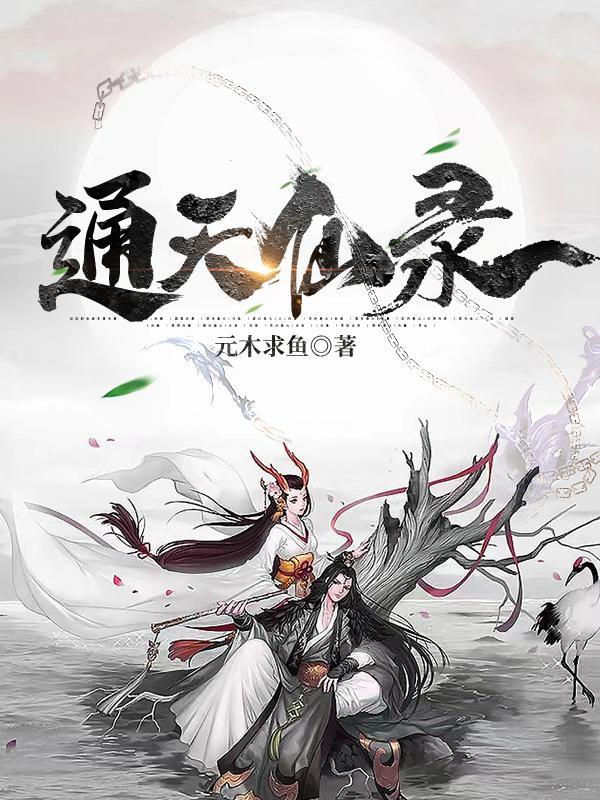 通天仙录免费