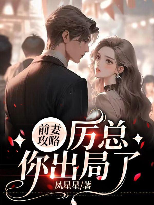 前妻攻略厉总你出局了 林鸢免费阅读