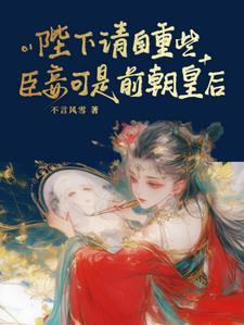 夺帝为后33章
