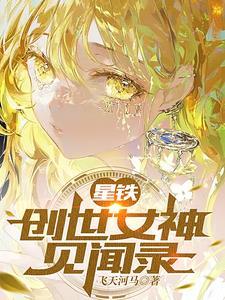星铁创世女神见闻录TXT