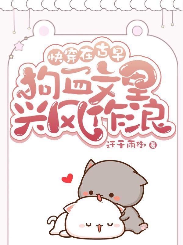 在古早虐文里飞