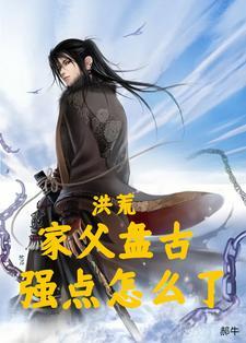 洪荒大地主盘古是我家长工笔趣阁
