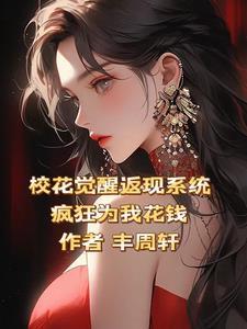 疯狂为我花钱秦枫