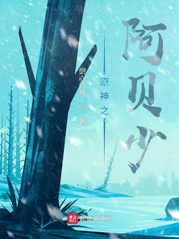 原神阿贝少和阿贝多同人文