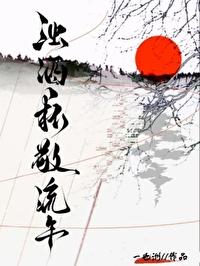 浊酒一杯敬流年忆从前