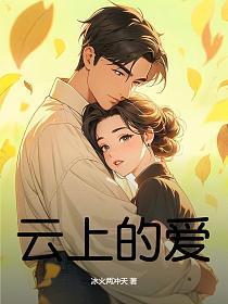 云上的爱电影在线观看