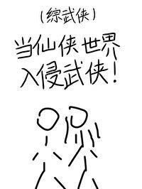 综穿仙侠世界